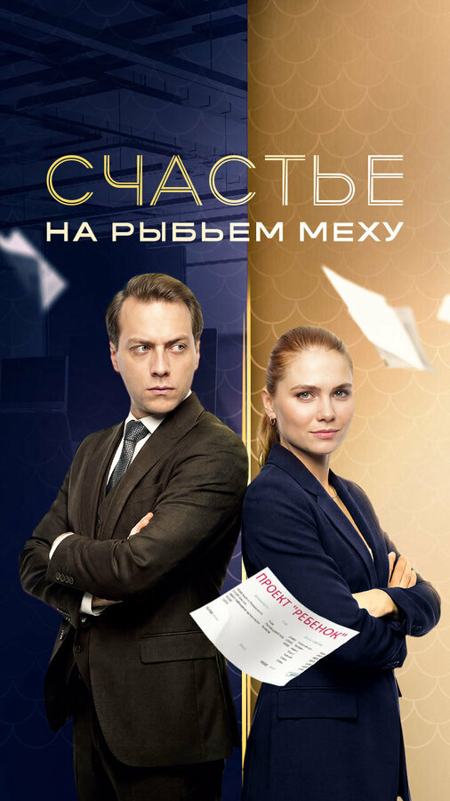 Счастье на рыбьем меху постер
